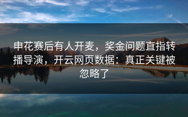 申花赛后有人开麦，奖金问题直指转播导演，开云网页数据：真正关键被忽略了