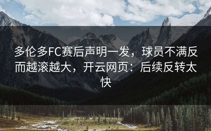 多伦多FC赛后声明一发，球员不满反而越滚越大，开云网页：后续反转太快
